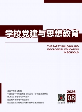 学校党建与思想教育封面